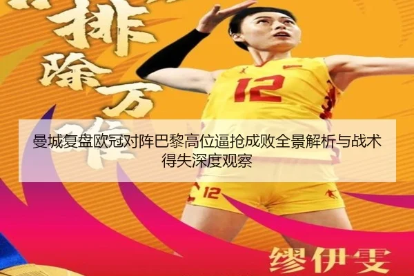 曼城复盘欧冠对阵巴黎高位逼抢成败全景解析与战术得失深度观察