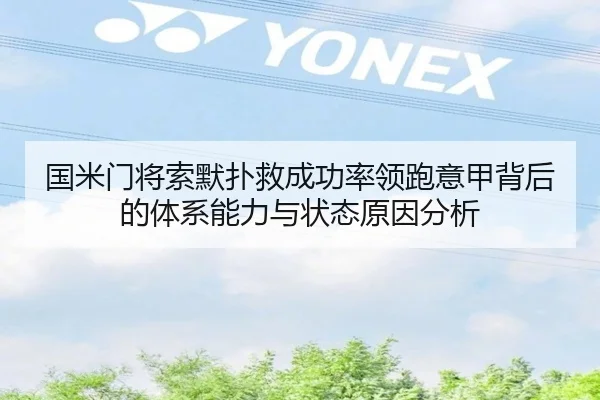 国米门将索默扑救成功率领跑意甲背后的体系能力与状态原因分析
